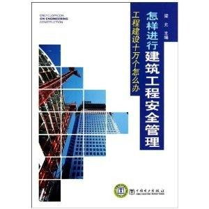 工程建設十萬個怎么辦 怎樣進行建筑工程安